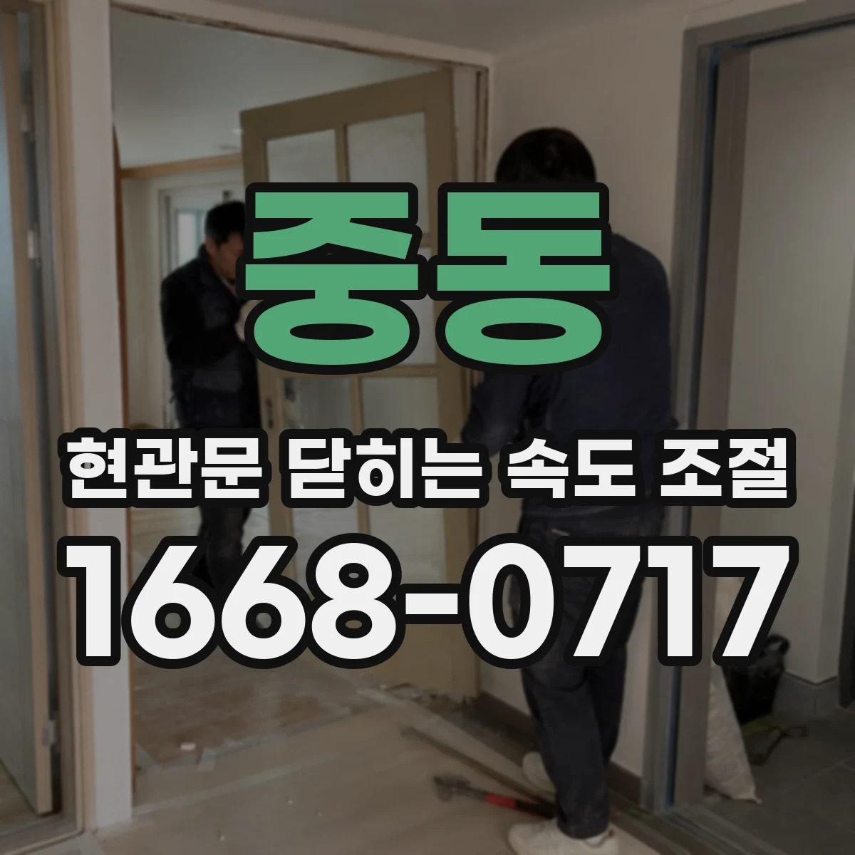 중동 현관문 닫히는 속도 조절