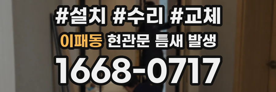 이패동 현관문 틈새 발생