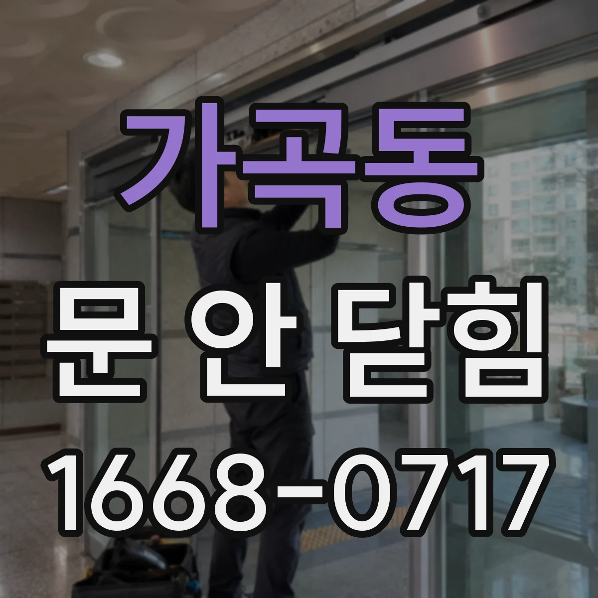 가곡동 문 안 닫힘