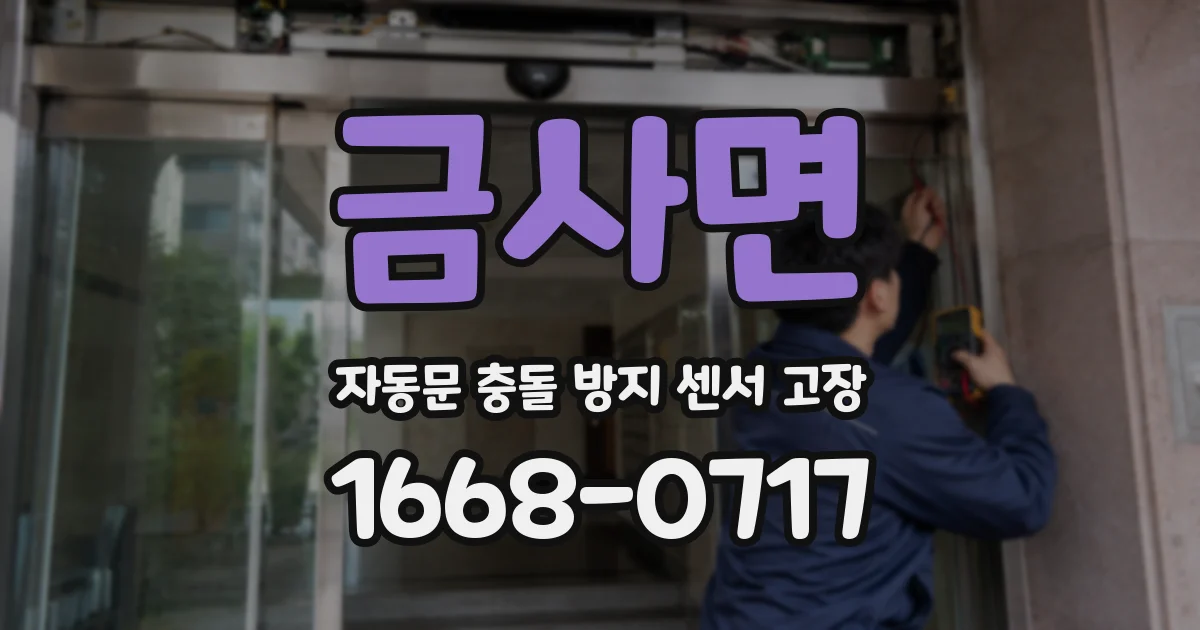 금사면 자동문 충돌 방지 센서 고장