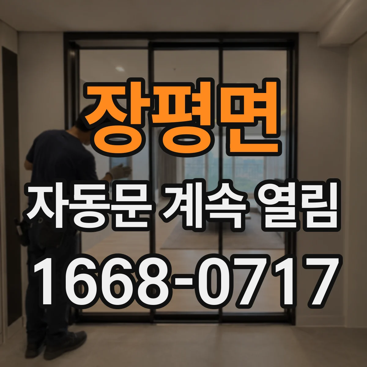 장평면 자동문 계속 열림