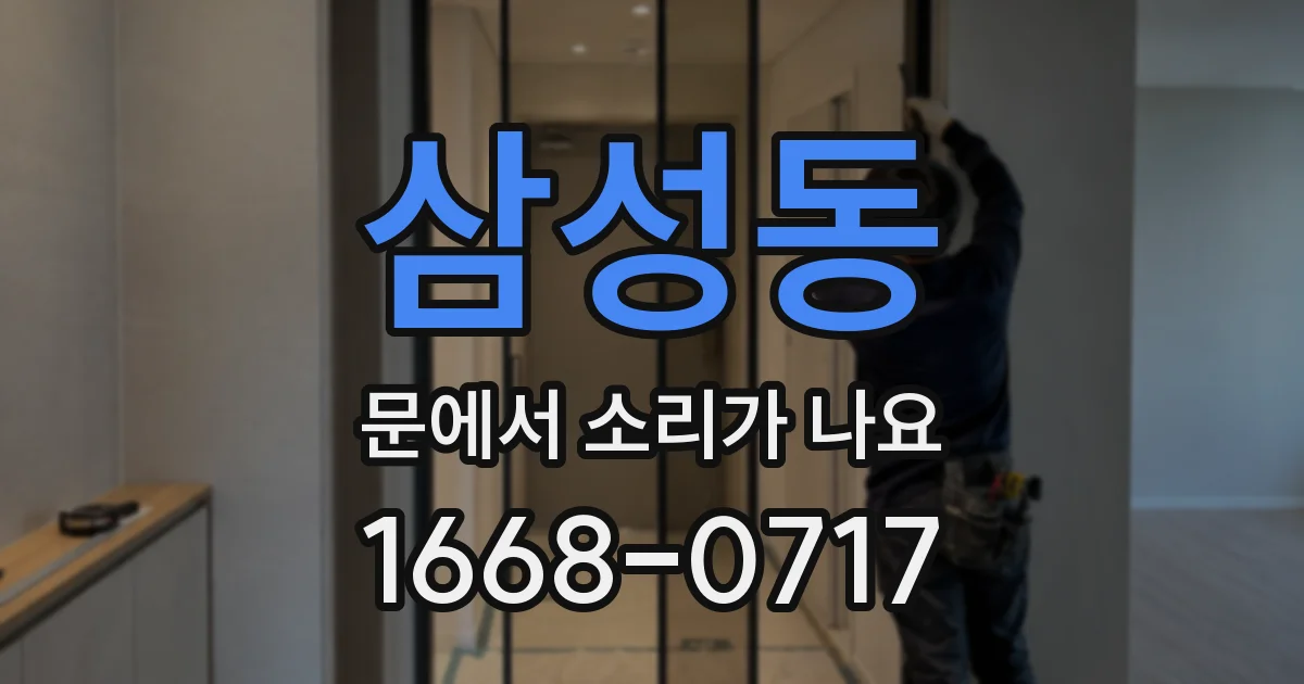 삼성동 문에서 소리가 나요