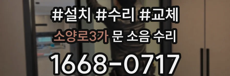소양로3가 문 소음 수리