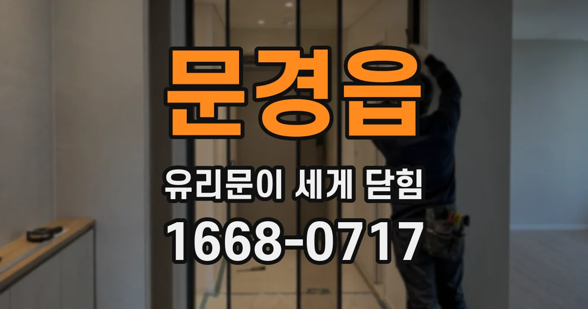 문경읍 유리문이 세게 닫힘