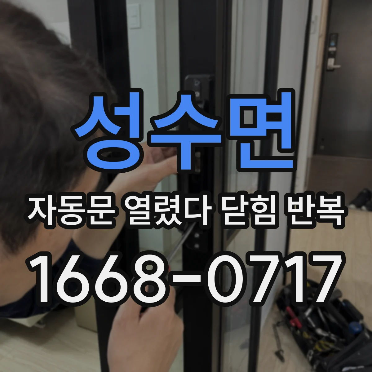 성수면 자동문 열렸다 닫힘 반복 증상은 열림과 닫힘이 연달아 일어나거나, 정지 후 다시 작동하면서 나타납니다.