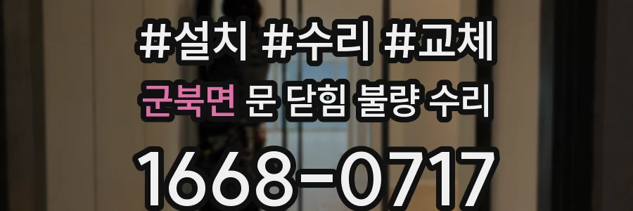 군북면 문 닫힘 불량 수리