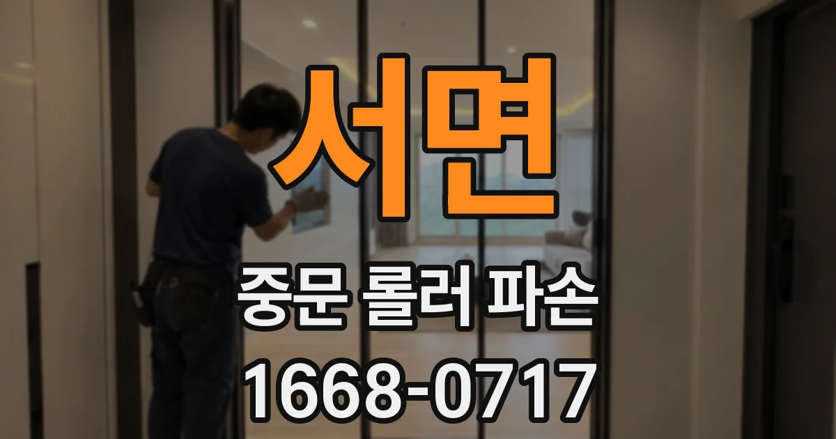 서면 중문 롤러 파손