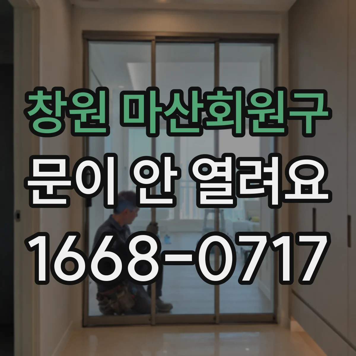 창원 마산회원구 문이 안 열려요 복구 후 앱 다시 실행 순서 안내