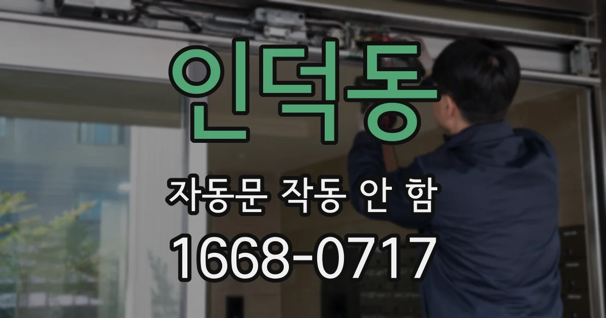 인덕동 자동문 작동 안 함