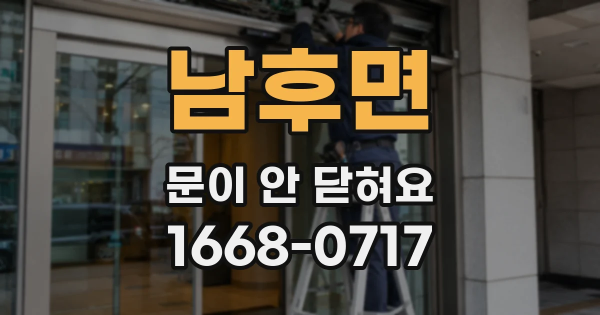 남후면 문이 안 닫혀요