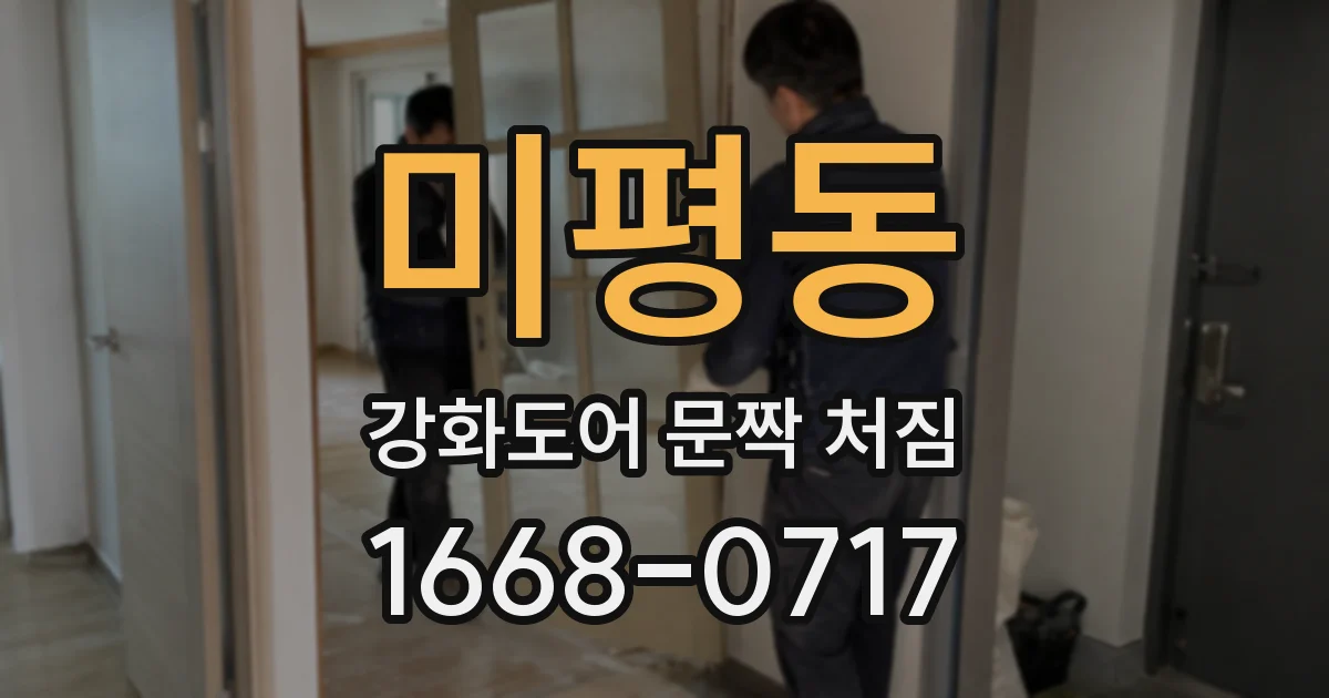 미평동 강화도어 문짝 처짐