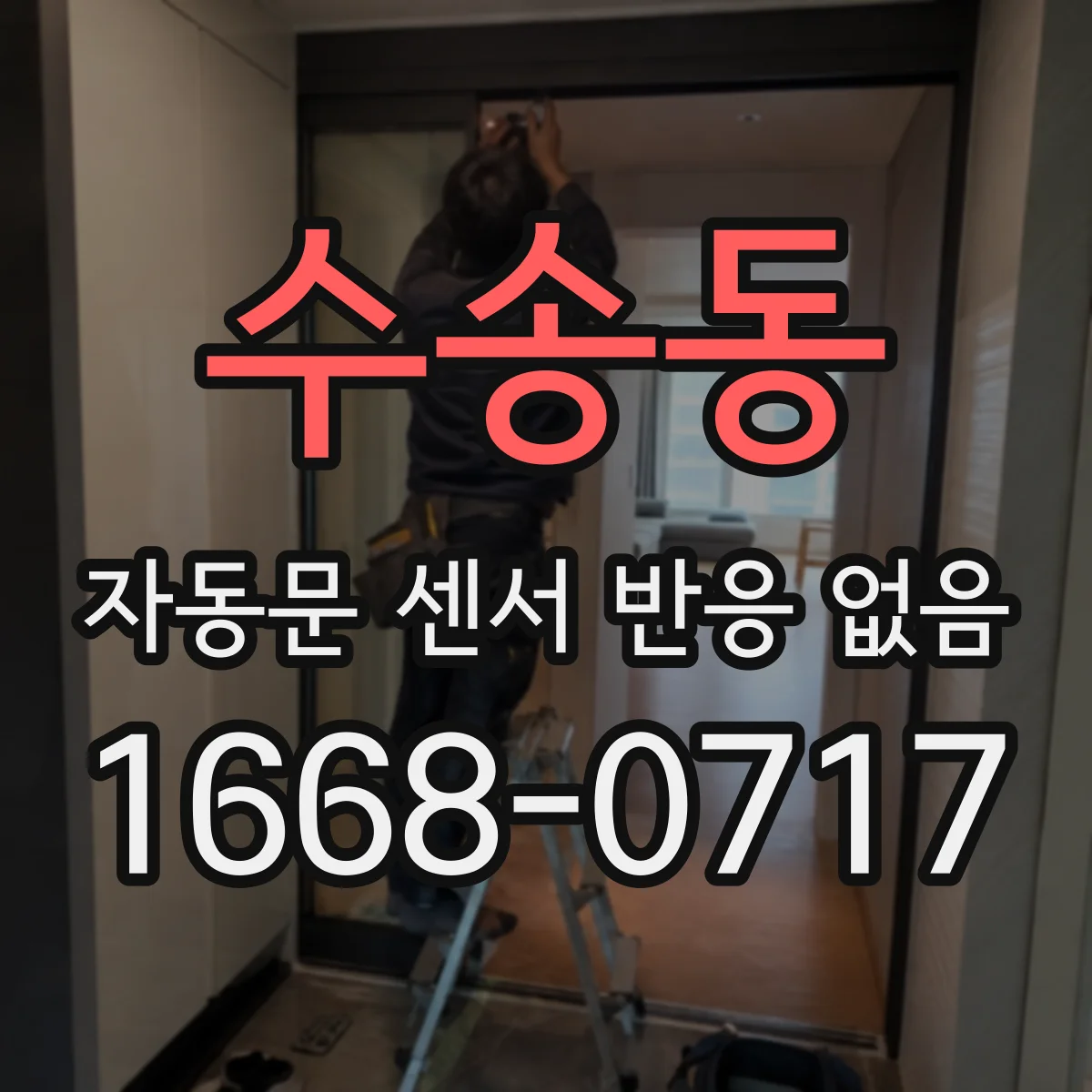 수송동 자동문 센서 반응 없음
