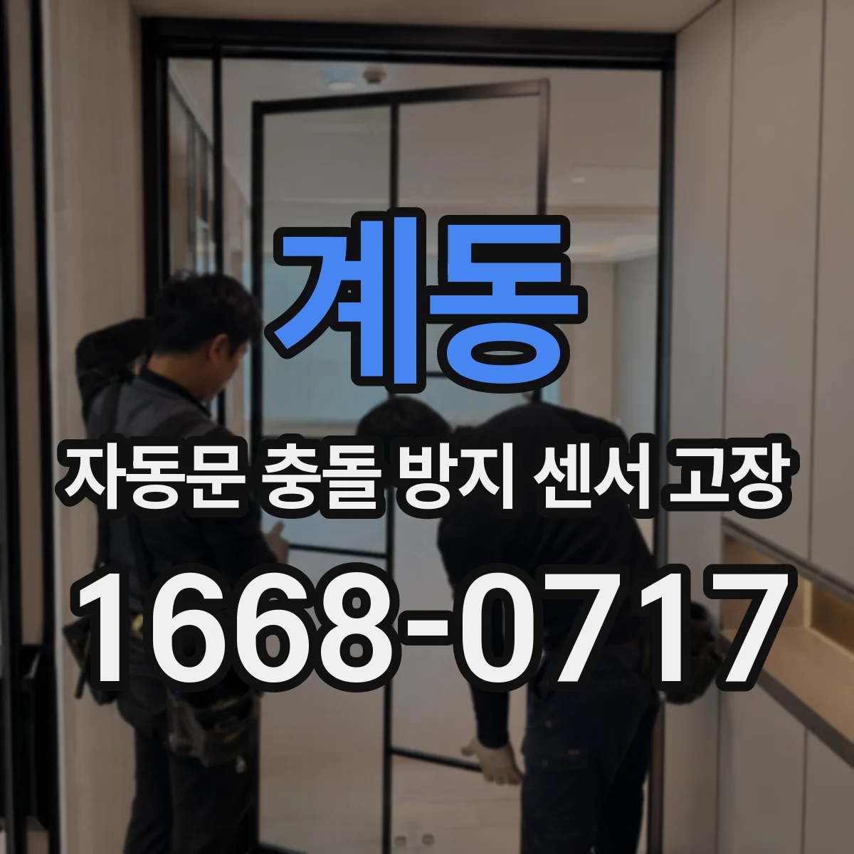 계동 자동문 충돌 방지 센서 고장
