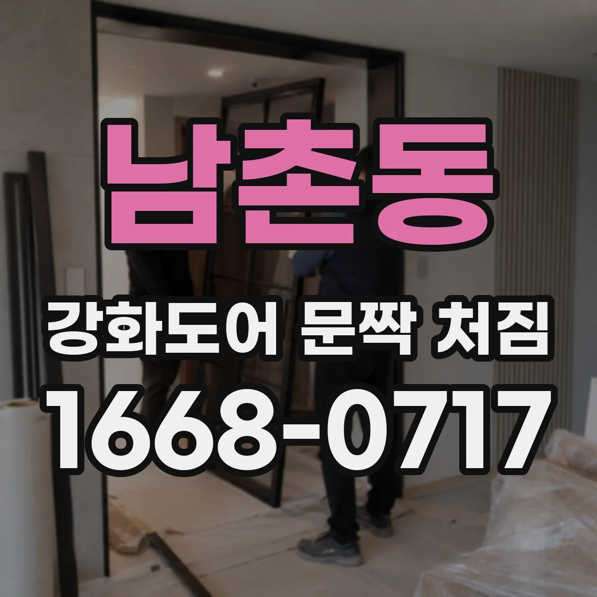 남촌동 강화도어 문짝 처짐