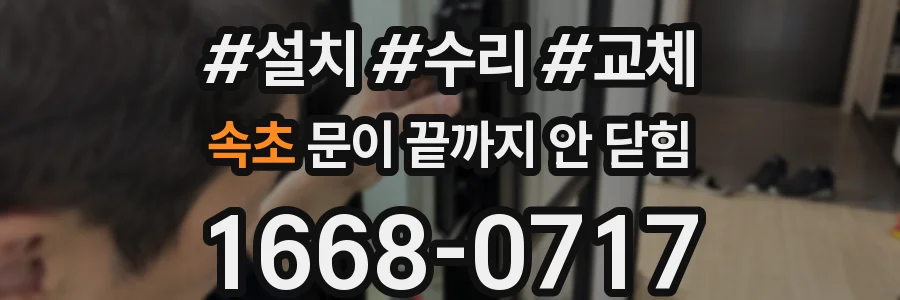 속초 문이 끝까지 안 닫힘