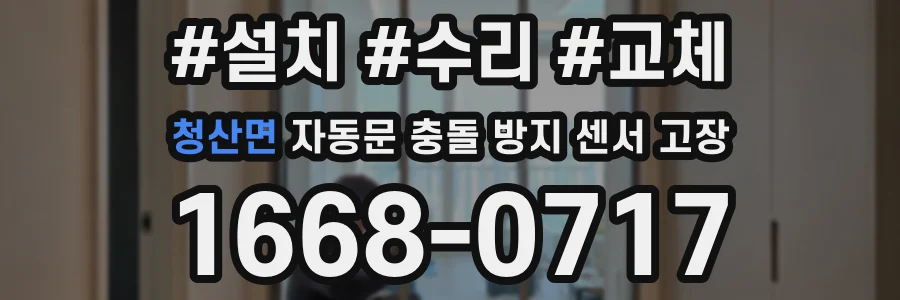 청산면 자동문 충돌 방지 센서 고장