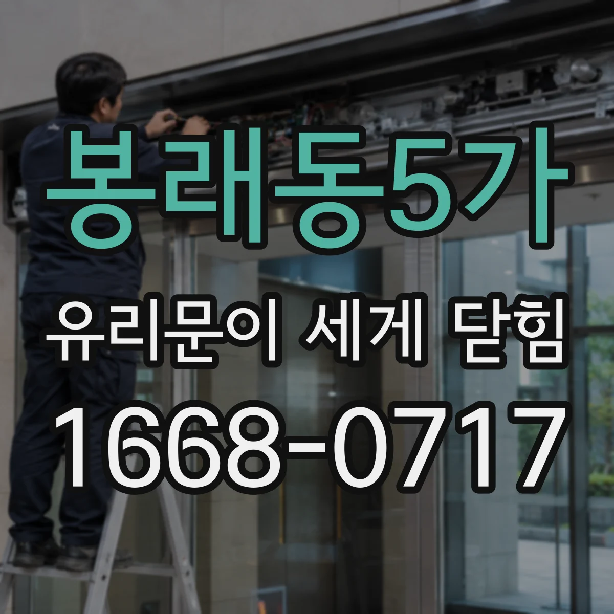 봉래동5가 유리문이 세게 닫힘