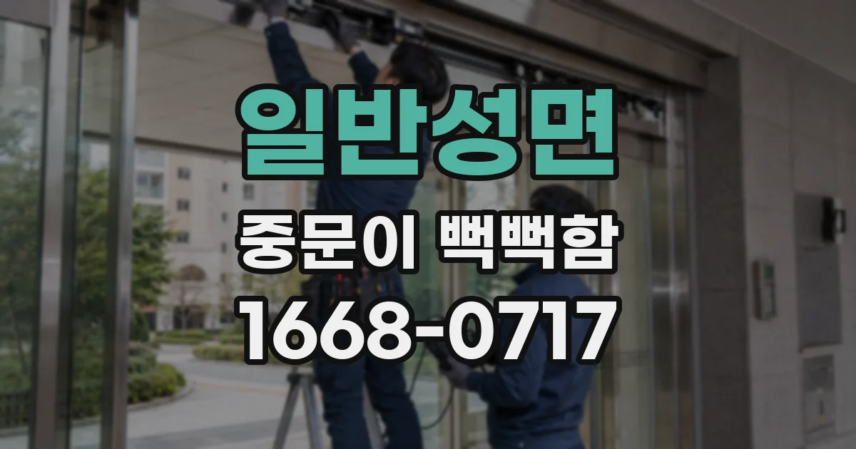 일반성면 중문이 뻑뻑함