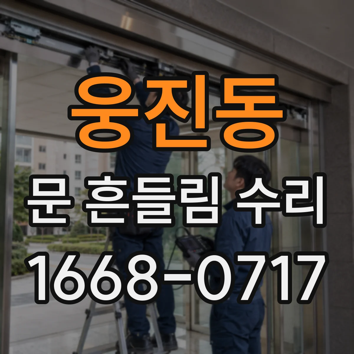 웅진동 문 흔들림 수리