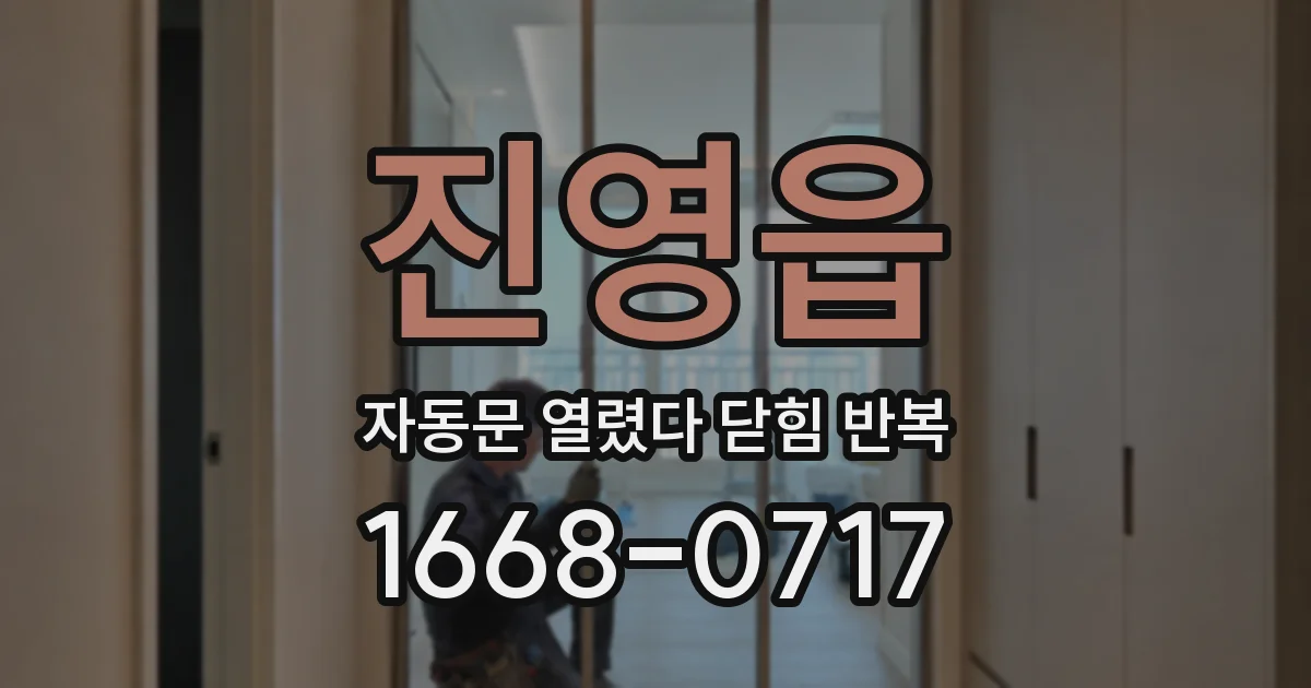 진영읍 자동문 열렸다 닫힘 반복 증상은 열림과 닫힘이 연달아 일어나거나, 정지 후 다시 작동하면서 나타납니다.