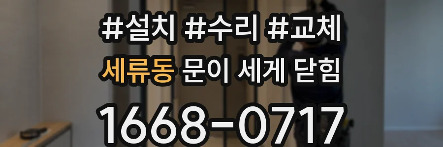 세류동 문이 세게 닫힘