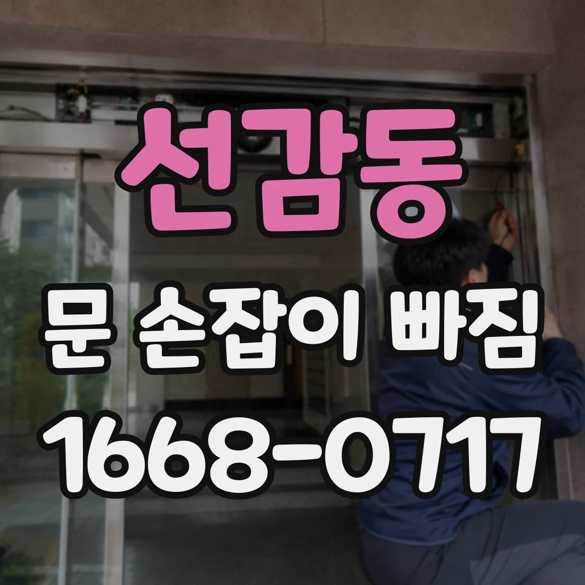 선감동 문 손잡이 빠짐