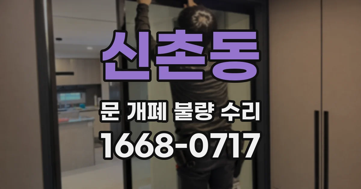 신촌동 문 개폐 불량 수리