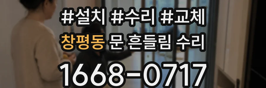창평동 문 흔들림 수리
