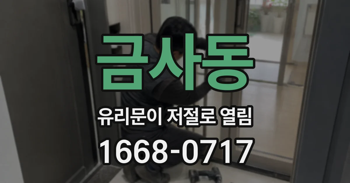 금사동 유리문이 저절로 열림