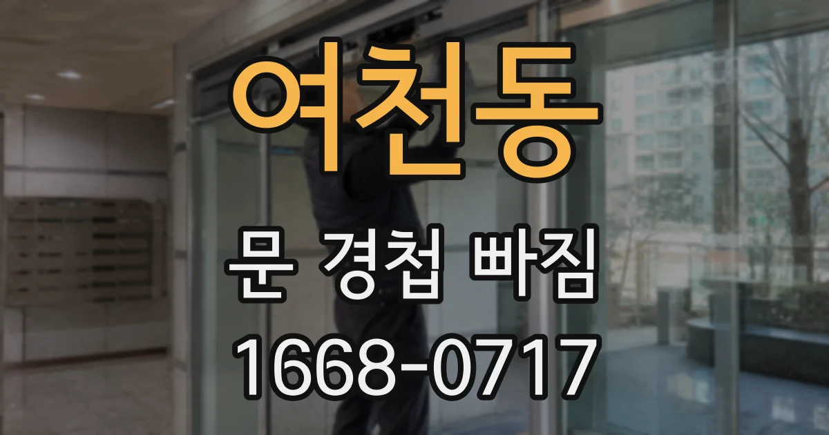 여천동 문 경첩 빠짐