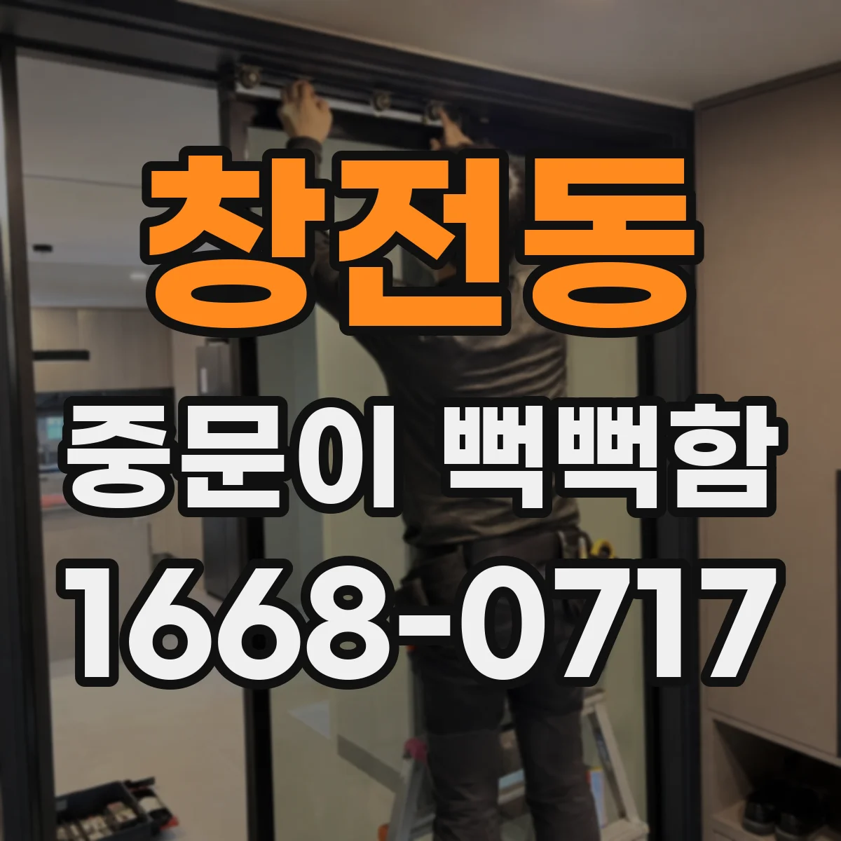 창전동 중문이 뻑뻑함