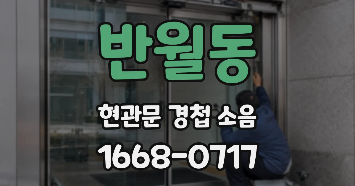 반월동 현관문 경첩 소음