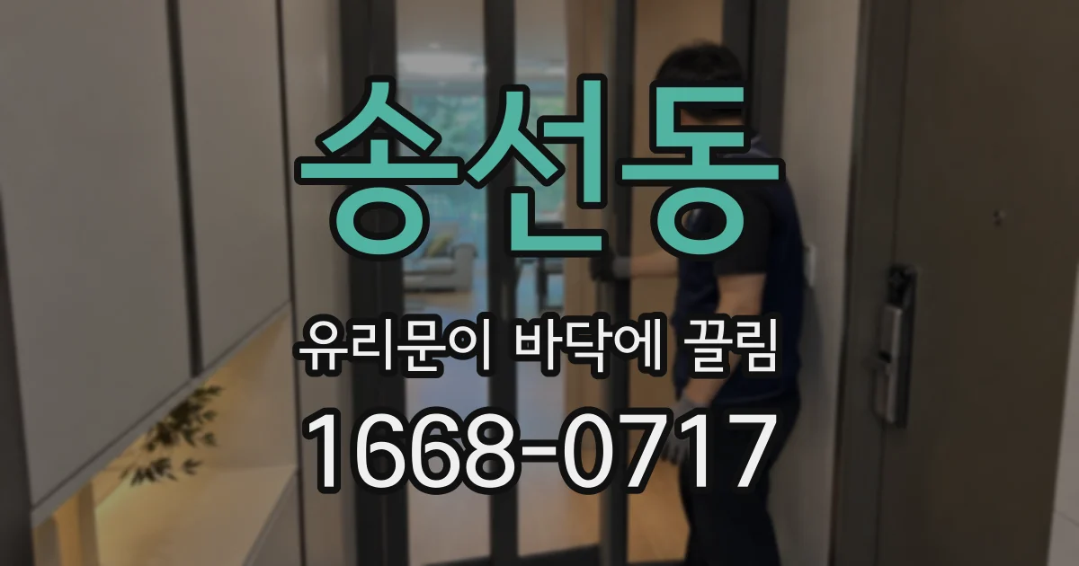 송선동 유리문이 바닥에 끌림