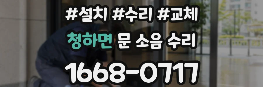 청하면 문 소음 수리