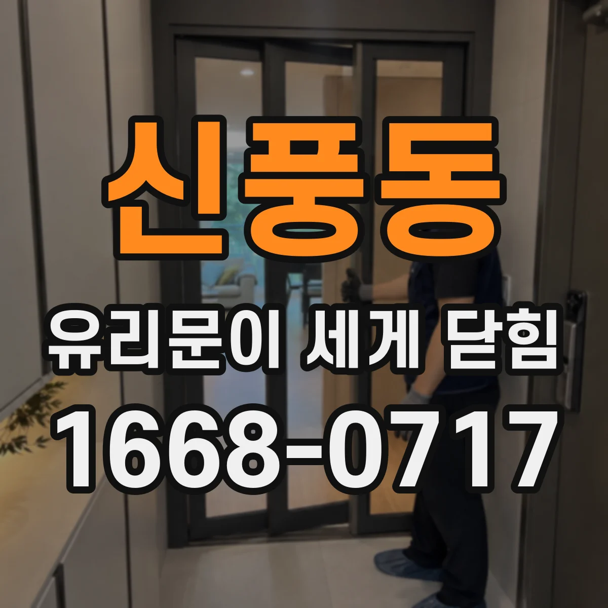 신풍동 유리문이 세게 닫힘