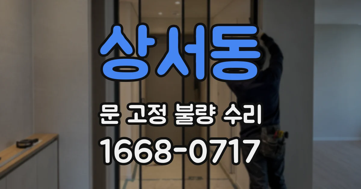 상서동 문 고정 불량 수리