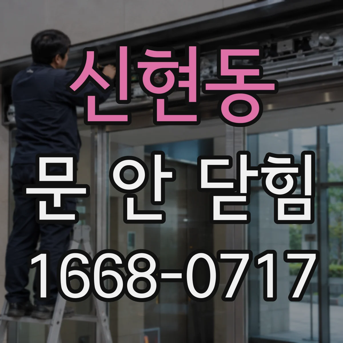 신현동 문 안 닫힘