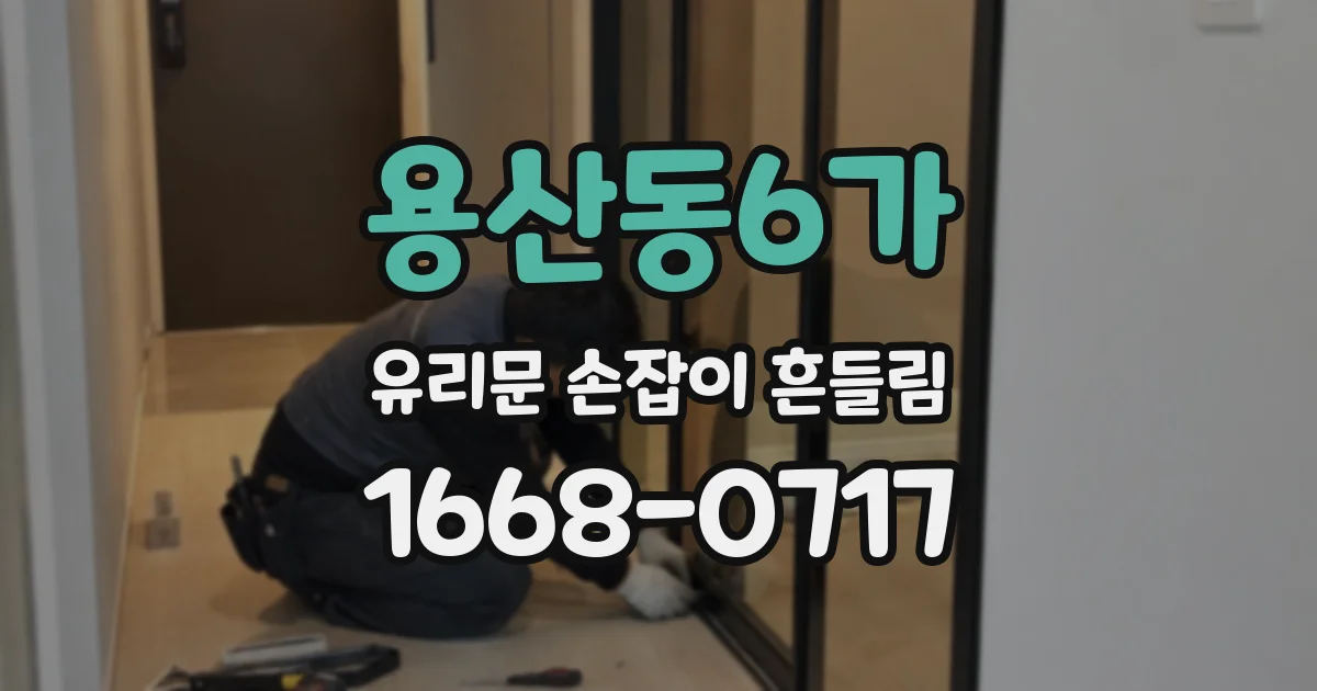 용산동6가 유리문 손잡이 흔들림