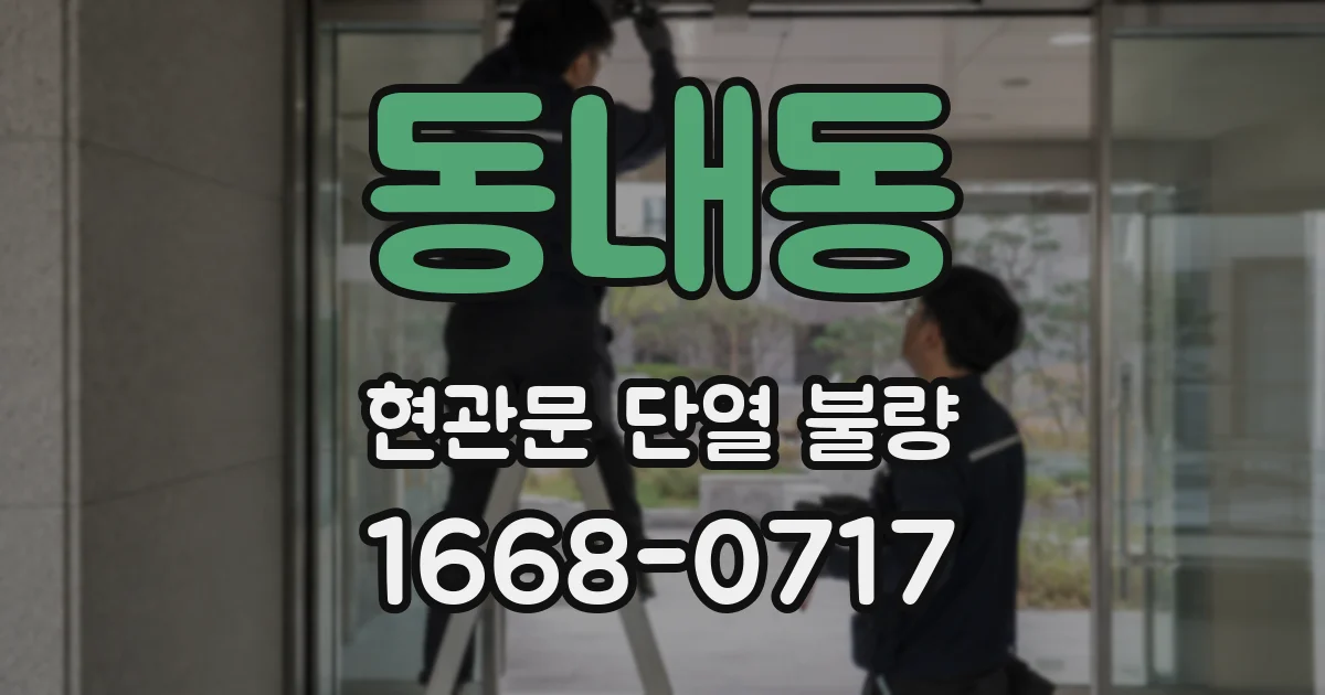 동내동 현관문 단열 불량