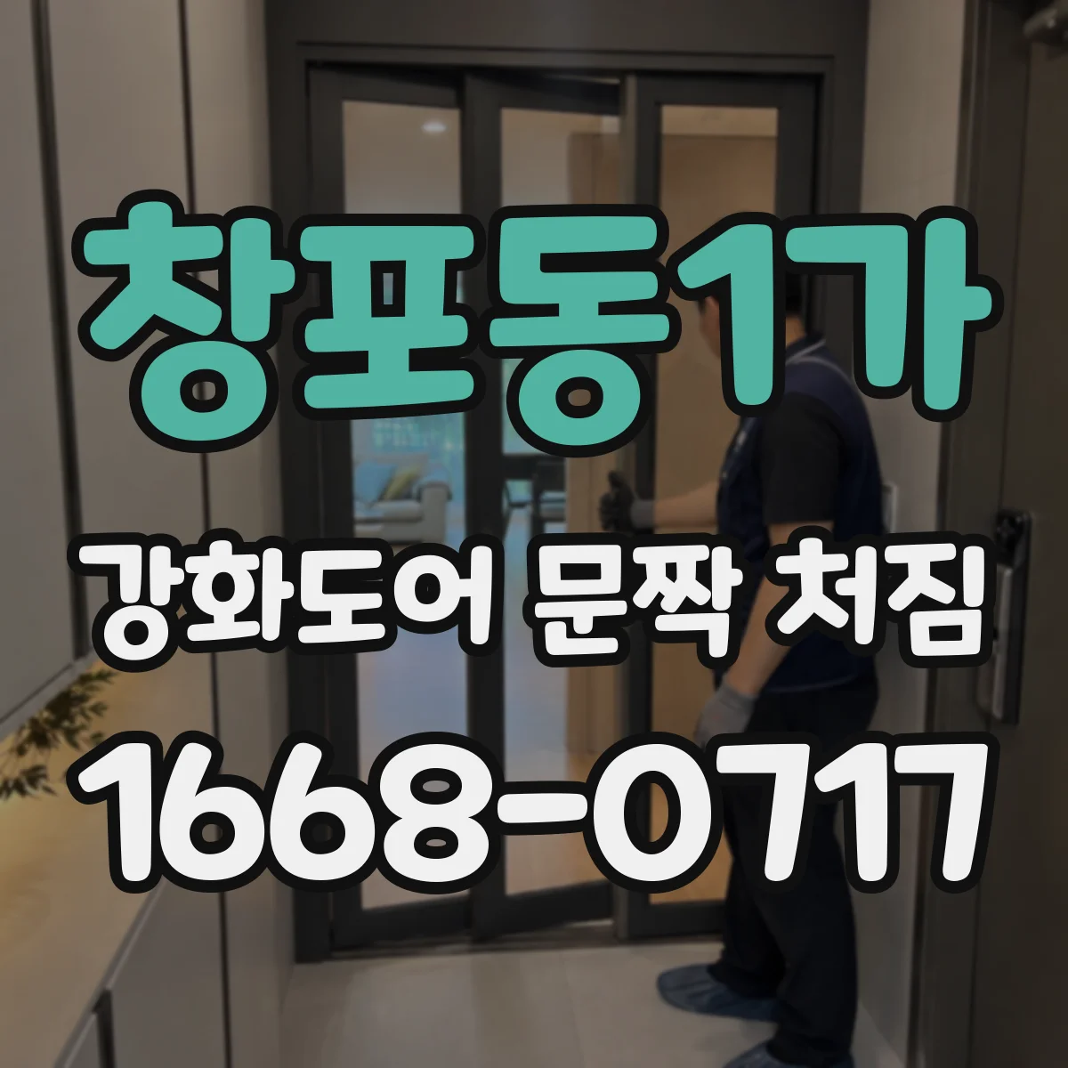 창포동1가 강화도어 문짝 처짐