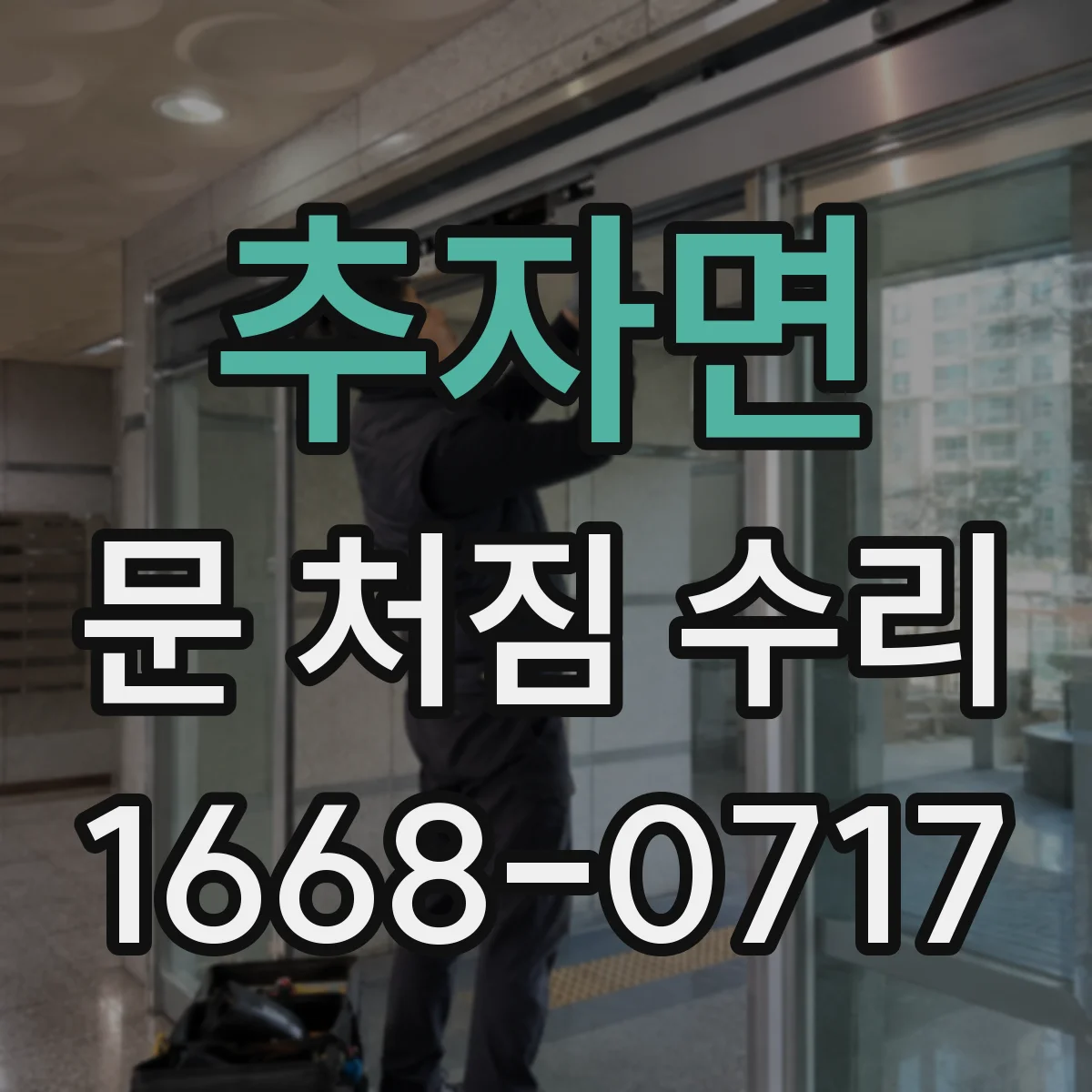 추자면 문 처짐 수리