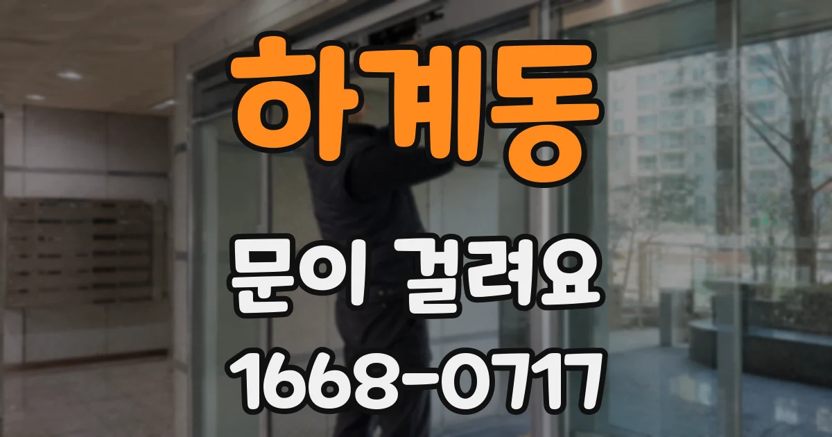 하계동 문이 걸려요