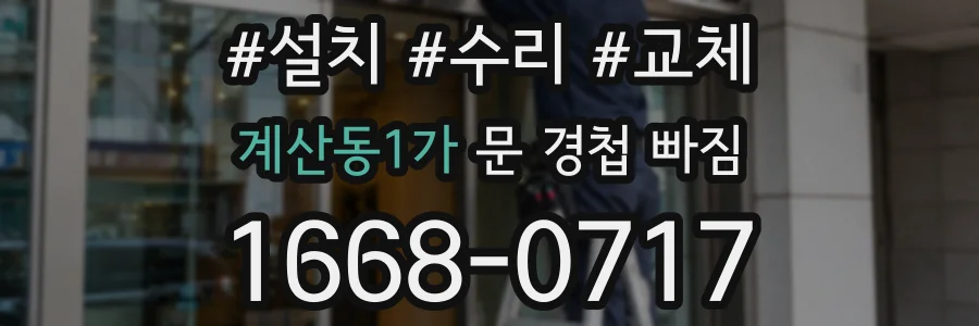 계산동1가 문 경첩 빠짐
