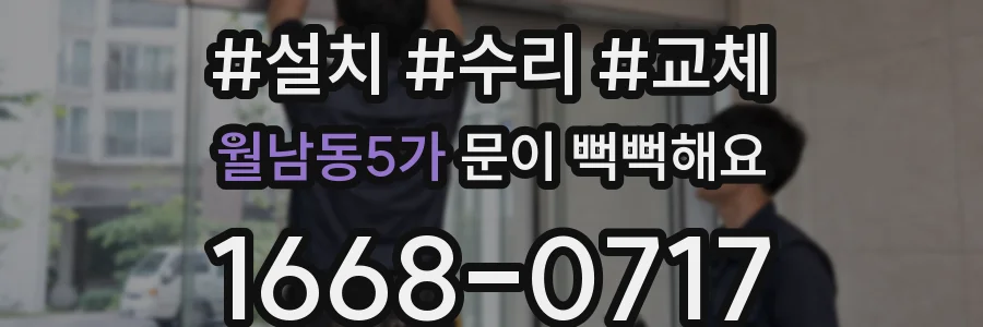 월남동5가 문이 뻑뻑해요