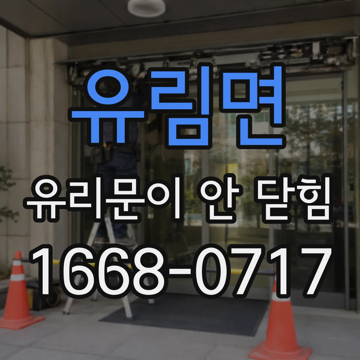 유림면 유리문이 안 닫힘