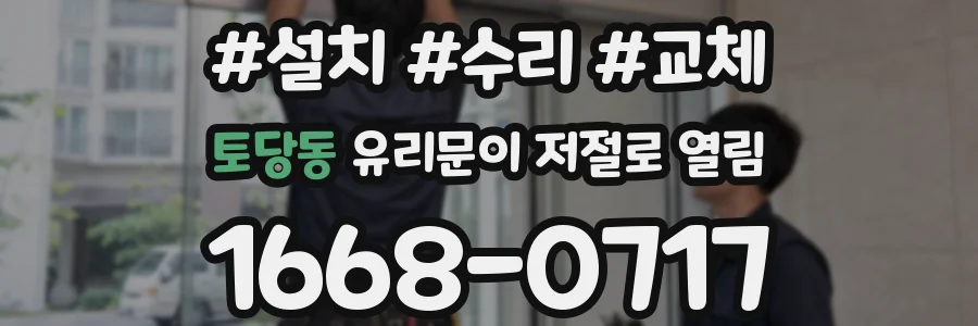 토당동 유리문이 저절로 열림