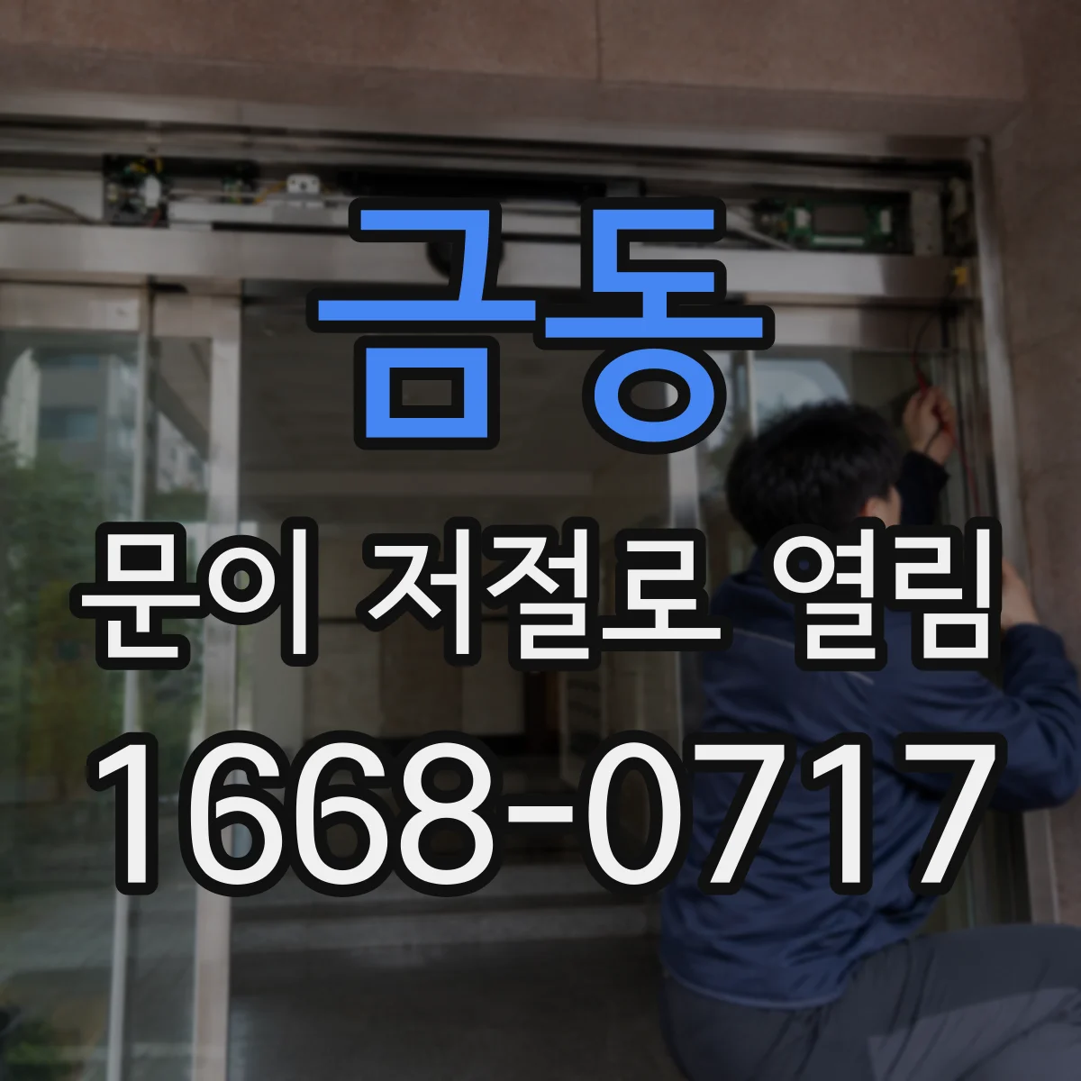 금동 문이 저절로 열림