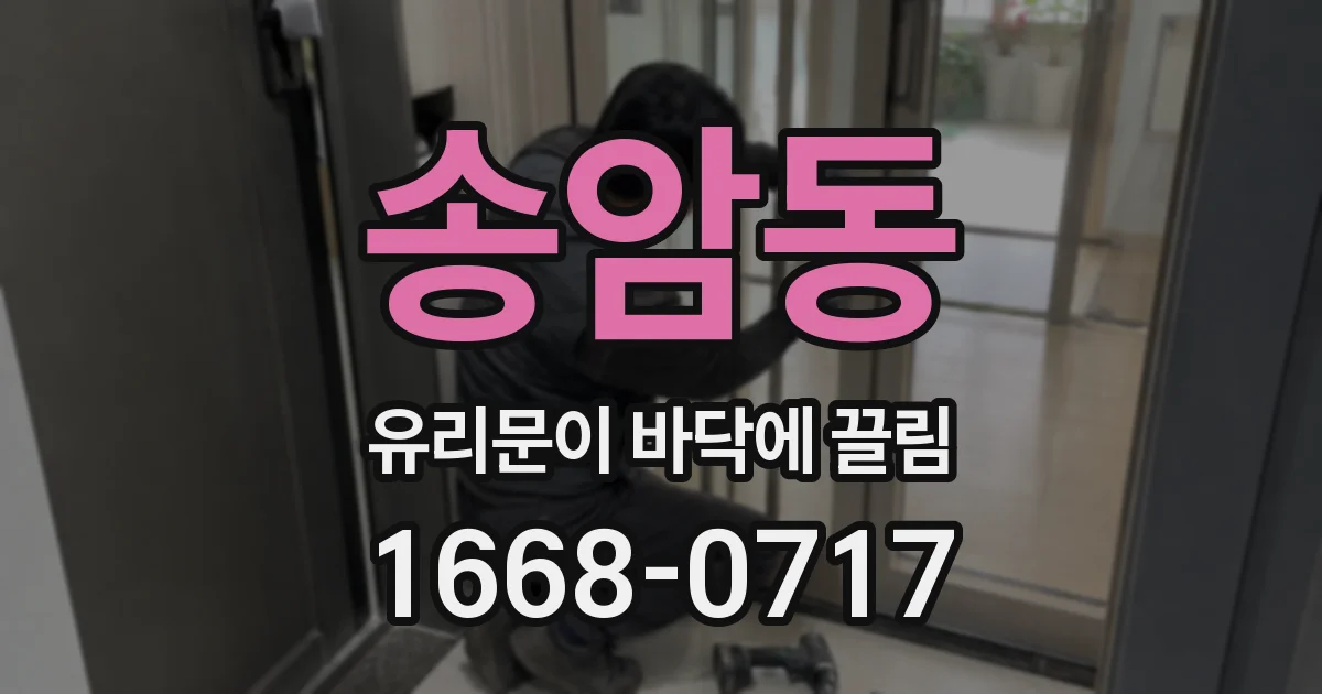 송암동 유리문이 바닥에 끌림