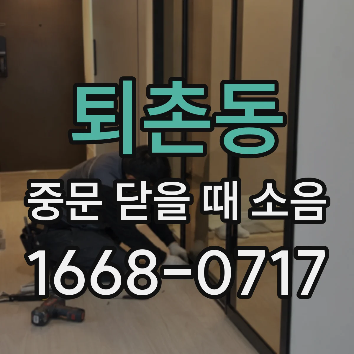 퇴촌동 중문 닫을 때 소음