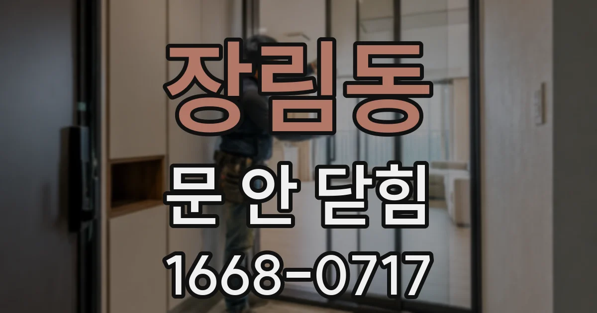 장림동 문 안 닫힘